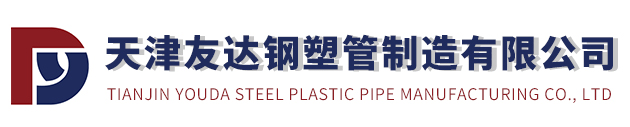 天津友达钢塑管制造有限公司